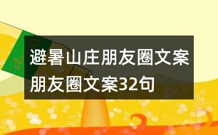 避暑山莊朋友圈文案、朋友圈文案32句