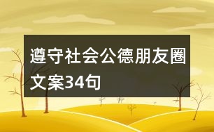 遵守社會公德朋友圈文案34句