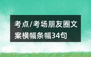 考點/考場朋友圈文案橫幅、條幅34句