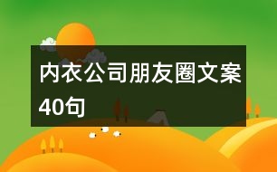 內(nèi)衣公司朋友圈文案40句