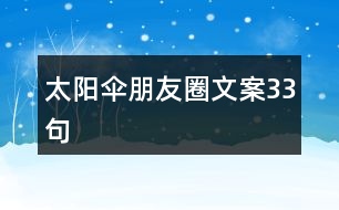 太陽(yáng)傘朋友圈文案33句