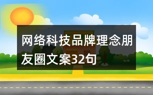 網絡科技品牌理念朋友圈文案32句