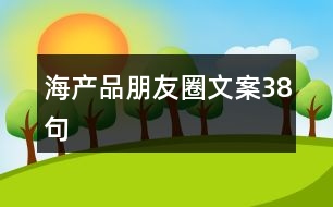 海產(chǎn)品朋友圈文案38句