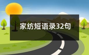 家紡短語(yǔ)錄32句