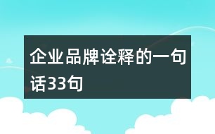 企業(yè)品牌詮釋的一句話33句