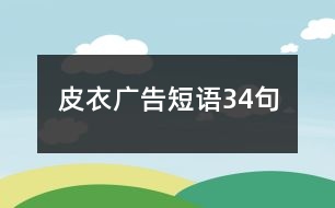 皮衣廣告短語34句