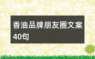 香油品牌朋友圈文案40句