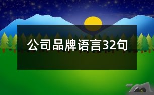 公司品牌語(yǔ)言32句