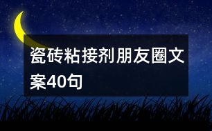 瓷磚粘接劑朋友圈文案40句