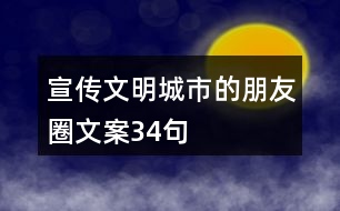 宣傳文明城市的朋友圈文案34句