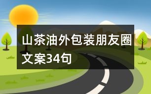 山茶油外包裝朋友圈文案34句