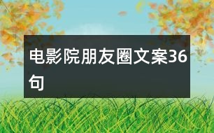 電影院朋友圈文案36句