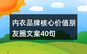 內(nèi)衣品牌核心價值朋友圈文案40句