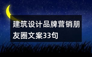 建筑設(shè)計(jì)品牌營(yíng)銷朋友圈文案33句