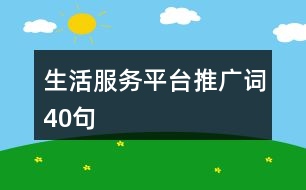 生活服務(wù)平臺(tái)推廣詞40句