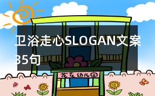 衛(wèi)浴走心SLOGAN文案35句