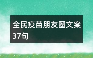 全民疫苗朋友圈文案37句