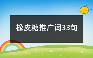 橡皮糖推廣詞33句