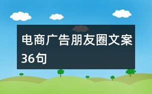 電商廣告朋友圈文案36句