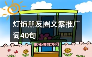 燈飾朋友圈文案、推廣詞40句