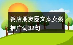 粥店朋友圈文案、賣(mài)粥推廣詞32句