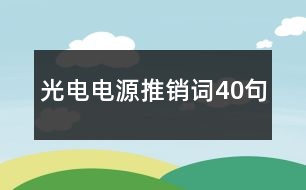 光電電源推銷詞40句