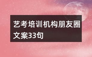 藝考培訓機構(gòu)朋友圈文案33句