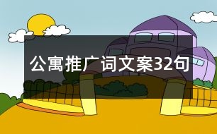 公寓推廣詞文案32句