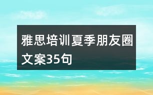 雅思培訓(xùn)夏季朋友圈文案35句