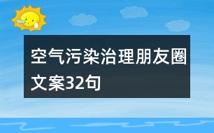 空氣污染治理朋友圈文案32句