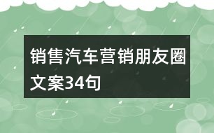 銷售汽車營銷朋友圈文案34句