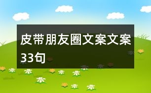 皮帶朋友圈文案文案33句