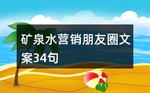 礦泉水營(yíng)銷朋友圈文案34句