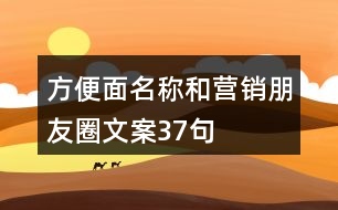 方便面名稱和營(yíng)銷朋友圈文案37句