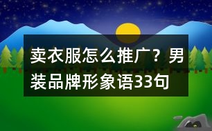 賣(mài)衣服怎么推廣？男裝品牌形象語(yǔ)33句