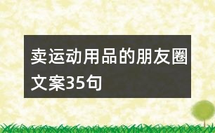 賣(mài)運(yùn)動(dòng)用品的朋友圈文案35句