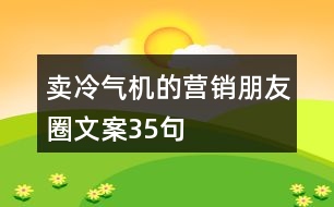 賣冷氣機的營銷朋友圈文案35句