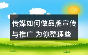 傳媒如何做品牌宣傳與推廣 為你整理些這樣的朋友圈文案35句