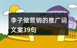 李子做營(yíng)銷的推廣詞文案39句