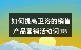 如何提高衛(wèi)浴的銷售 產(chǎn)品營銷活動(dòng)詞38句