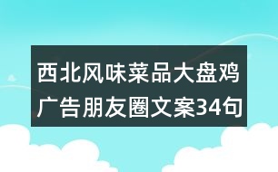 西北風(fēng)味菜品大盤雞廣告朋友圈文案34句