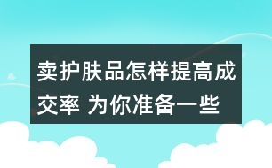 賣護膚品怎樣提高成交率 為你準備一些創(chuàng)意朋友圈文案36句