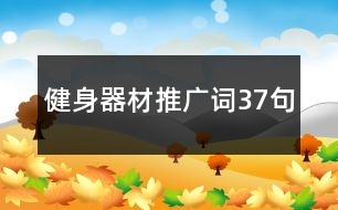 健身器材推廣詞37句