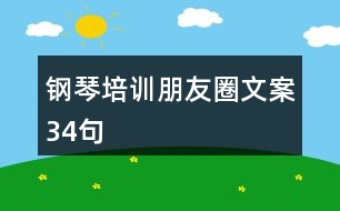 鋼琴培訓(xùn)朋友圈文案34句