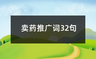 賣藥推廣詞32句