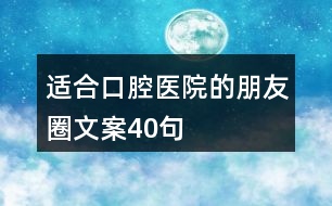 適合口腔醫(yī)院的朋友圈文案40句