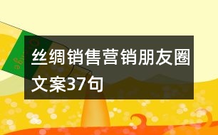 絲綢銷售營銷朋友圈文案37句