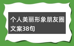 個人美麗形象朋友圈文案38句