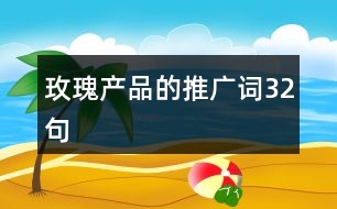 玫瑰產品的推廣詞32句