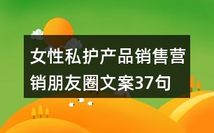 女性私護(hù)產(chǎn)品銷售營(yíng)銷朋友圈文案37句